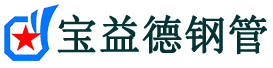 宁夏注浆管现货-宁夏注浆管厂家-宁夏宝益德钢管